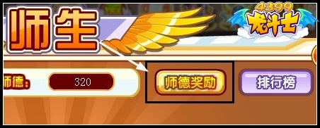 龙斗士师德奖励怎么得