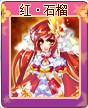 奥雅之光红·石榴
