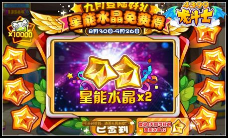 龙斗士九月签到有好礼 星能水晶免费得