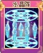 水晶阵