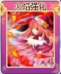 奥雅之光火焰强化