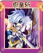 奥雅之光极皇斩