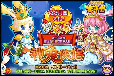 龙斗士神兔侠侣 花好月圆大礼等你拿