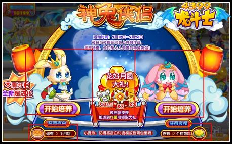 龙斗士神兔侠侣 花好月圆大礼等你拿