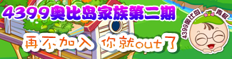 4399奥比岛家族活动第二期