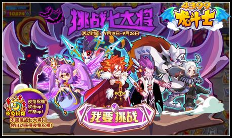 龙斗士挑战七大将 紫色武器轻松得