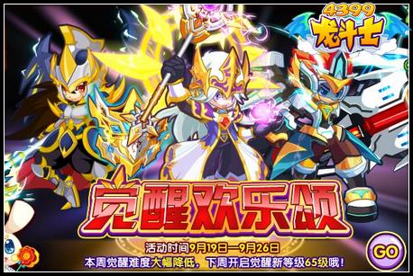 龙斗士觉醒欢乐颂