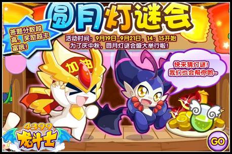 龙斗士圆月灯谜会，龙斗士丰厚奖励就等你来
