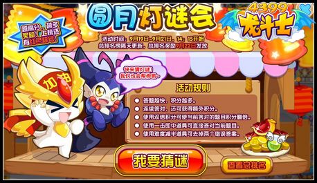 龙斗士圆月灯谜会，龙斗士丰厚奖励就等你来