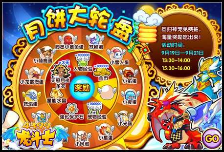 龙斗士月饼大轮盘 免费得宠物蛋