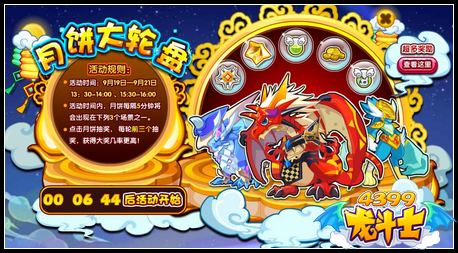 龙斗士月饼大轮盘 免费得宠物蛋