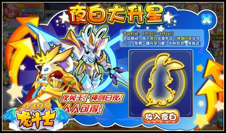 龙斗士夜白大升星 登录就送13星夜白
