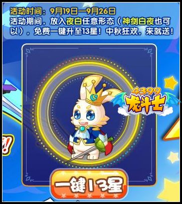 龙斗士夜白大升星 登录就送13星夜白