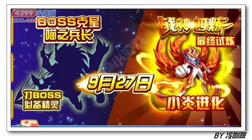 奥奇传说9月27日预告