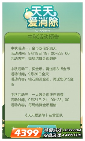 天天爱消除中秋活动