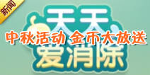 天天爱消除中秋活动 金币大放送
