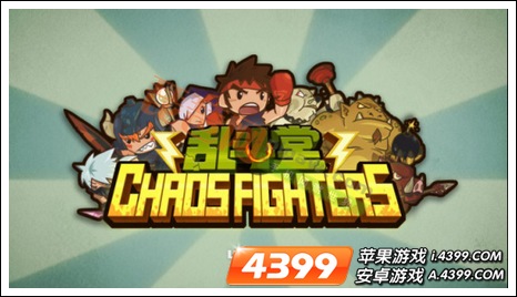 乱斗堂评测