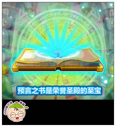 奥比岛荣誉圣殿预言之书