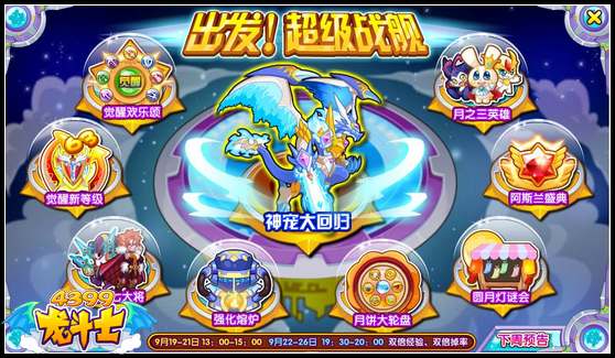 龙斗士出发!超级战舰 9.19攻略汇总