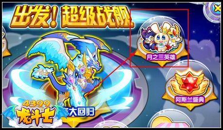 龙斗士月之三英雄投票结果 夜白获胜