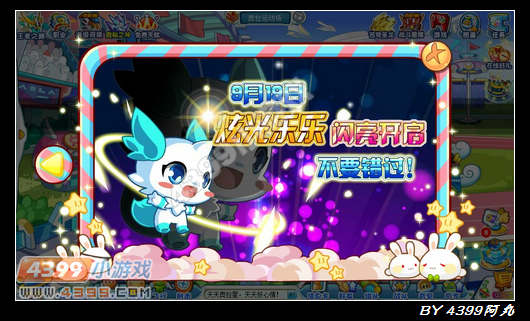 奥拉星9月19号预告 炫光乐乐大变身