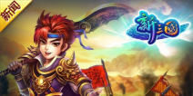 全新三国主题手游 《新三国》公测开启