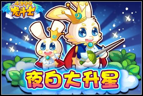 龙斗士夜白大升星