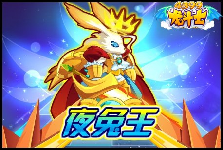 龙斗士夜兔王