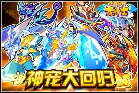龙斗士神宠大回归