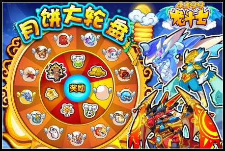 龙斗士月饼大轮盘