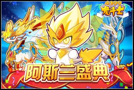 龙斗士阿斯兰盛典
