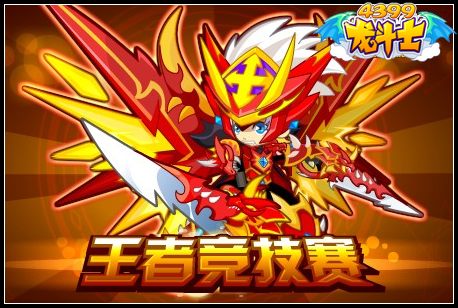 龙斗士王者竞技赛