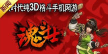 3D超炫格斗 《魂斗士》首测开启