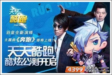 天天酷跑公测 羽泉《奔跑》助阵主题曲
