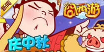 全新囧旅程 囧西游新版本上线
