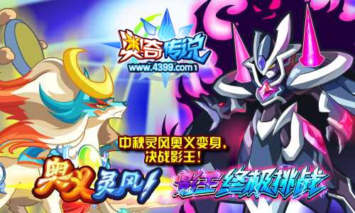 奥奇传说中秋灵风奥义变身