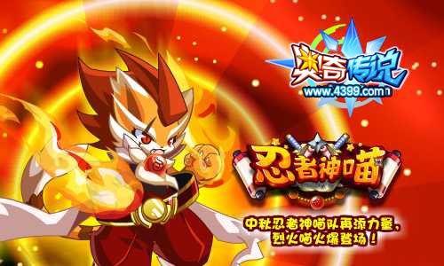 奥奇传说烈火喵登场