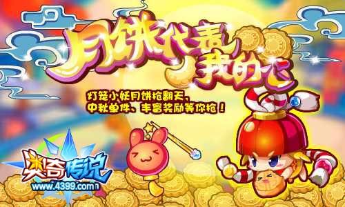 奥奇传说灯笼小妖月饼抢翻天