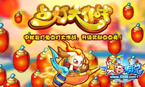 奥奇传说中秋炎灯兔点灯大作战