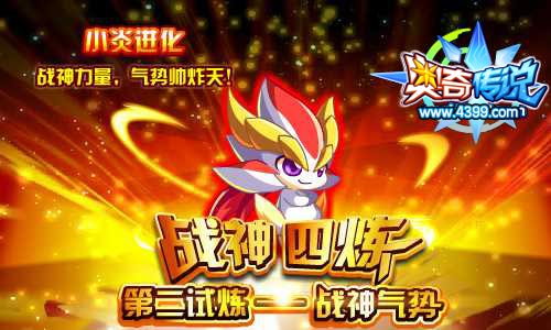 奥奇传说小炎进化第二炼—战神气势