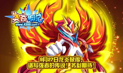 奥奇传说9月27日龙炎获得