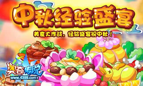 奥奇传说美食大作战