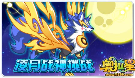 奥拉星9月19号预告