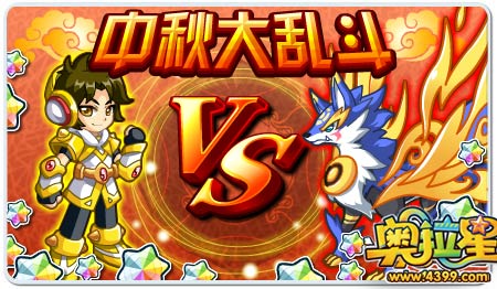 奥拉星9月19号预告