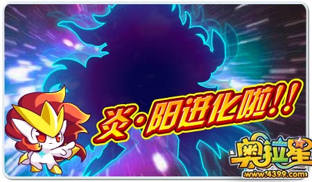 奥拉星9月19号预告