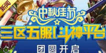 《君王2》中秋三区五服“斗神平台”团圆开启
