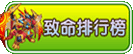 龙斗士致命守护排行榜