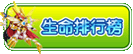 龙斗士生命守护排行榜