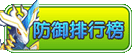 龙斗士防御守护排行榜
