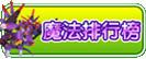 龙斗士魔法守护排行榜